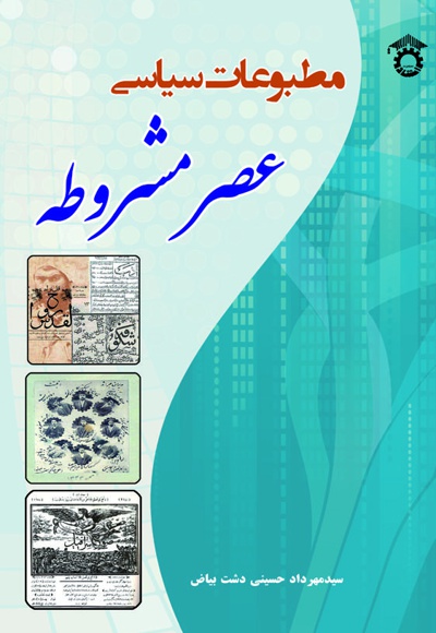 مطبوعات سیاسی عصر مشروطه